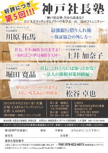 第５回　神戸社長塾セミナー開催のご案内