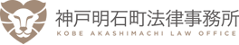 神戸明石町法律事務所
