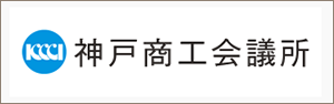 神戸商工会議所 公式サイト